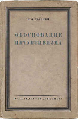 Лосский Н.О. Обоснование интуитивизма. 3-е изд., перераб. и доп. Берлин: Обелиск, 1924.